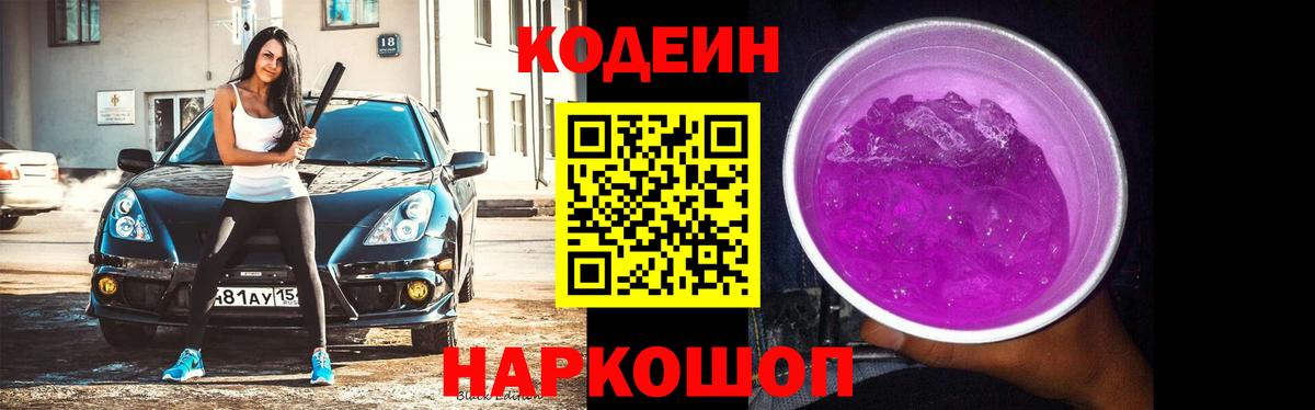 Сланцы  Кодеиновый сироп Lean напиток Lean (лин)  Вход с VPN  Кодеин Purple Drank 